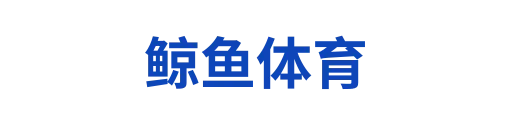 鲸鱼体育